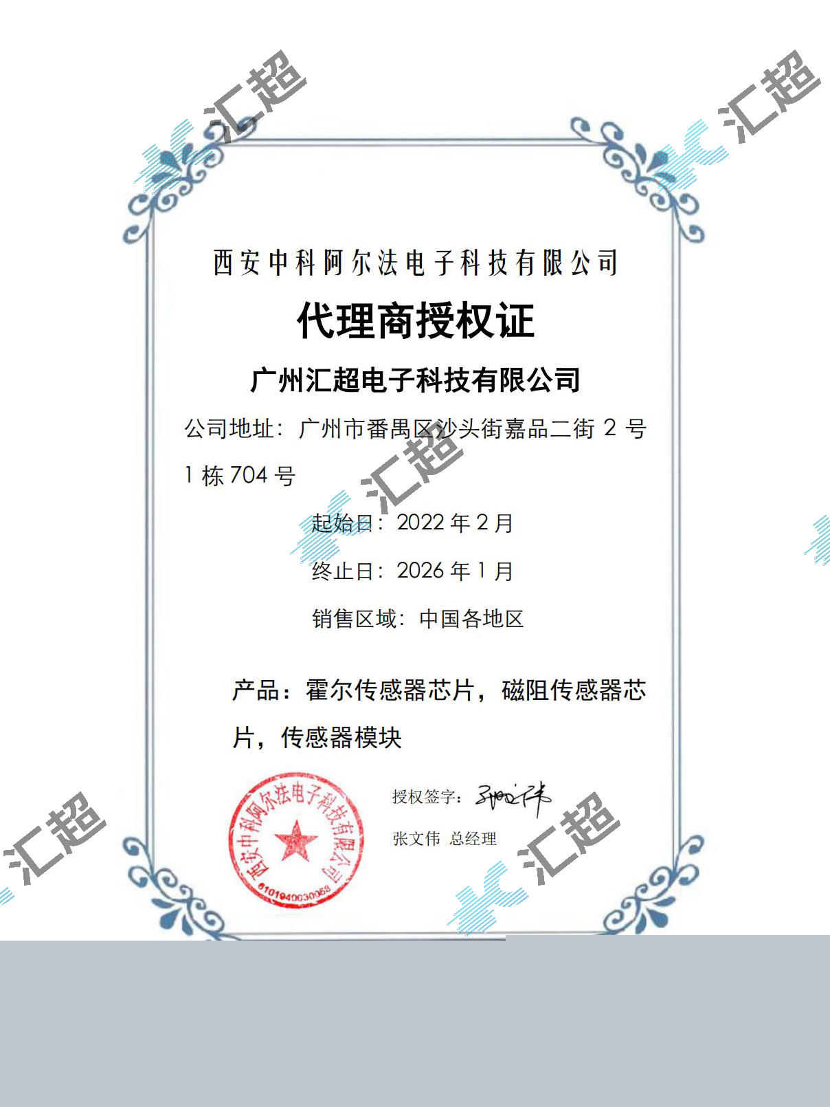 匯超電子-中科阿爾法代理證書(shū) 匯超電子-中科阿爾法代理證書(shū)